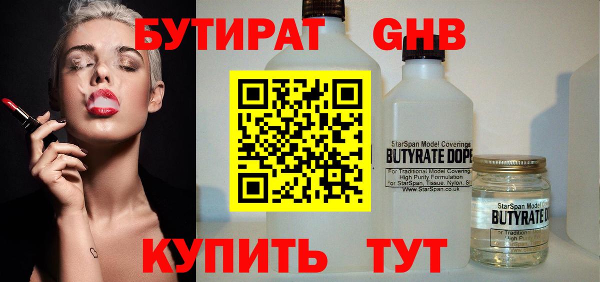 БУТИРАТ оксибутират  Вход с VPN  Глазов 