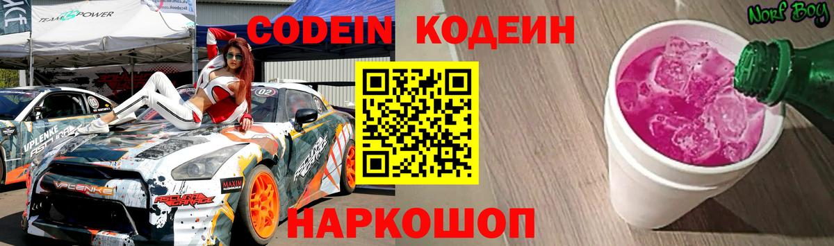 Кодеиновый сироп Lean Purple Drank  Codein Purple Drank  Вход с VPN  Глазов 