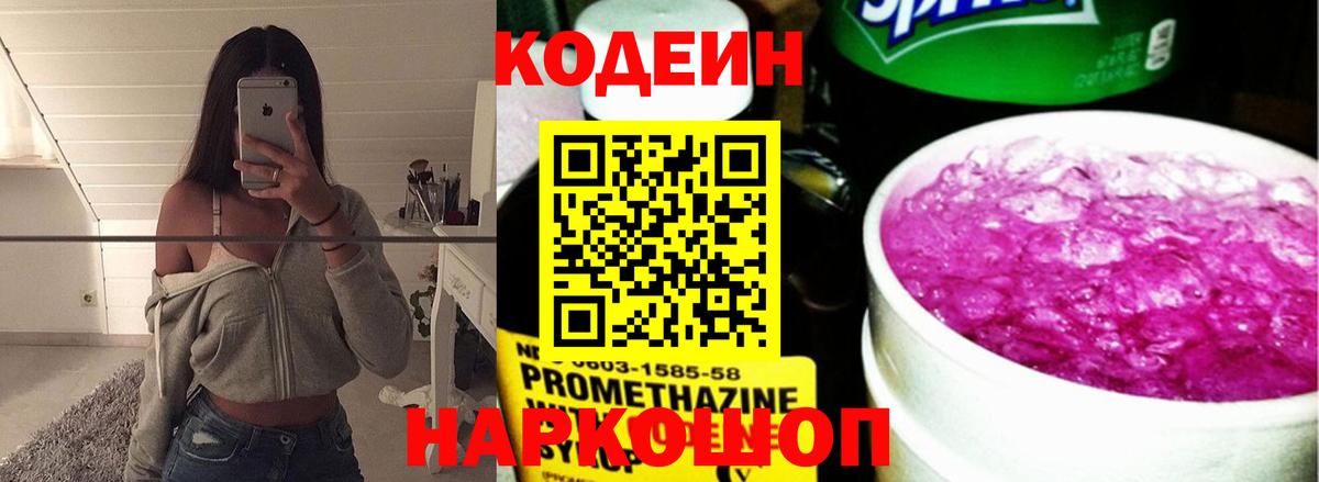 Codein напиток Lean (лин) Глазов